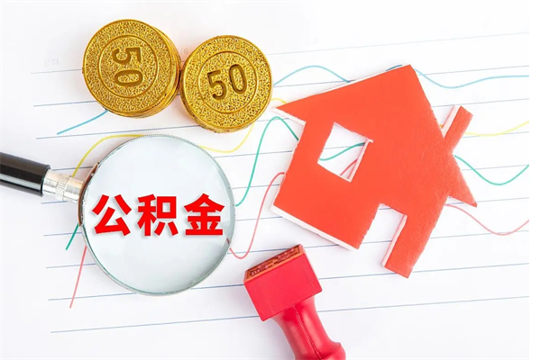 仁怀公积的提取（2021如何提取公积金）