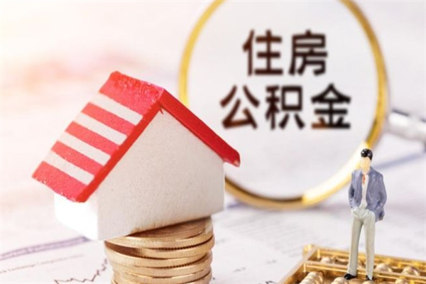 仁怀住房公积金离职后怎么取出（住房公积金离职后怎么取出来）