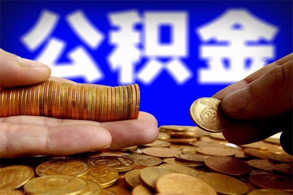 仁怀当天离职可以取公积金吗（辞职当天可以提取住房公积金吗）