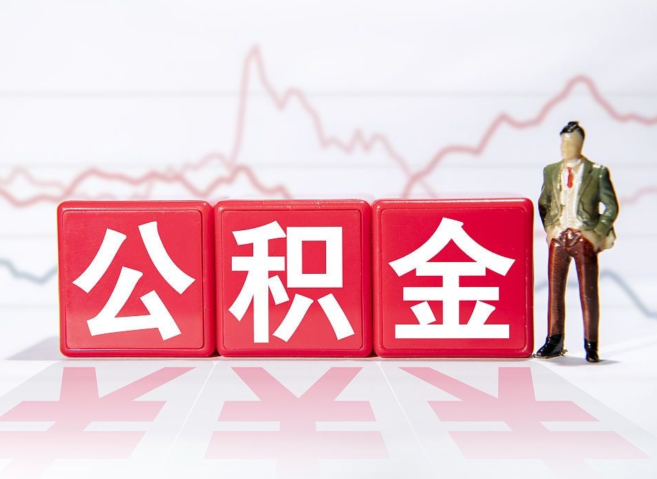 仁怀住房公积金怎么领取（如何领取住房公基金）