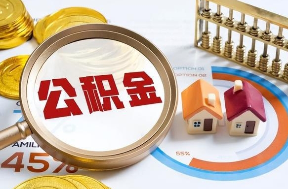 仁怀公积公提取（2019提取公积金的方法）