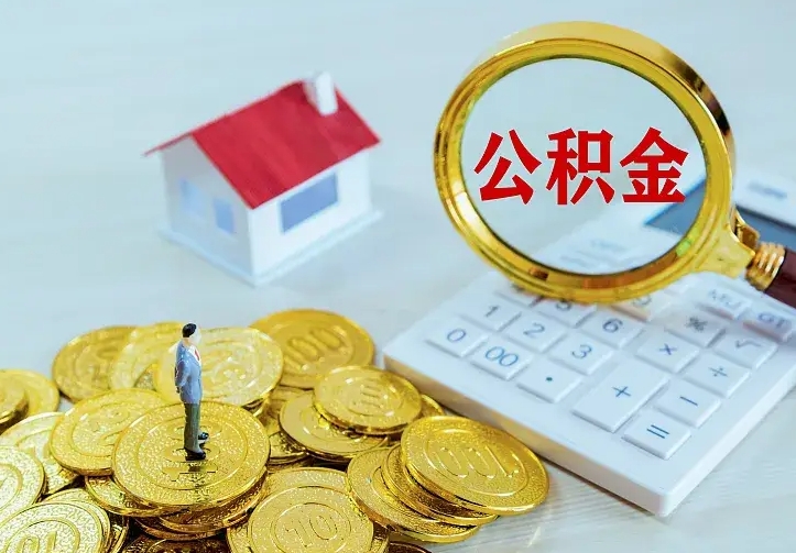 仁怀公积金封存十年怎么提（公积金封存十年提取）