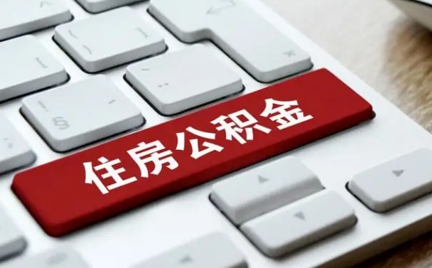 仁怀公积金代取按月（公积金代取怎么收费）